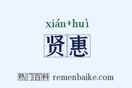 贤惠是什么意思的图片